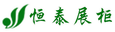 石家庄展柜制作厂家